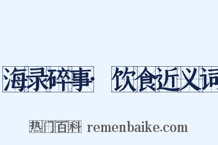 海录碎事·饮食近义词是什么意思的图片